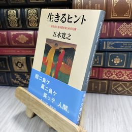 8_  生きるヒント 自分の人生を愛するための12章 (角川文庫) 五木寛之 210272