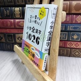 8_  正しく書ける正しく使える小学全漢字1026: さっと調べて 010261