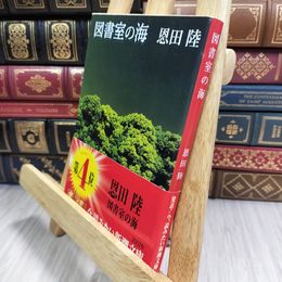 8_  図書室の海 (新潮文庫) 010451