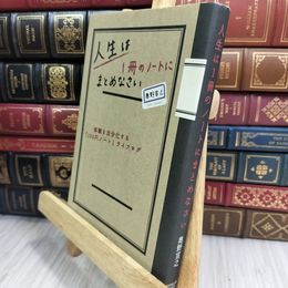 8_  人生は１冊のノートにまとめなさい―体験を自分化する「100円ノート」 010478