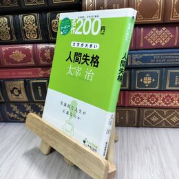 8_  人間失格 朝日新聞出版 210283