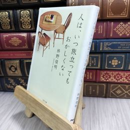 8_  人は、いつ旅立ってもおかしくない (PHP文庫) 枡野俊明 210289