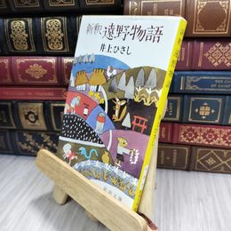 8_  新釈 遠野物語 (新潮文庫) 井上ひさし 210104