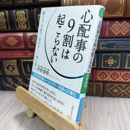 8_  心配事の9割は起こらない: 減らす、手放す、忘れる――禅の教え 枡野俊明 210279