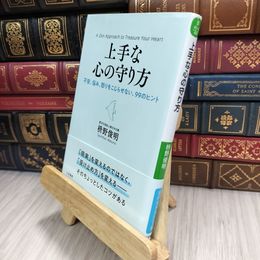 8_  上手な心の守り方: 不安、悩み、怒りをこじらせない、99のヒント 枡野俊明 210258