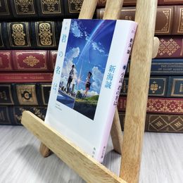 8_  小説 君の名は。 (角川文庫) 010470