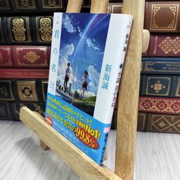 8_  小説 君の名は。 (角川文庫) 010168