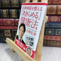 8_  自律神経を整える 「あきらめる」健康法 (角川新書) 010245