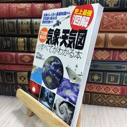 8_  史上最強カラー図解 プロが教える気象・天気図のすべてがわかる本 010486