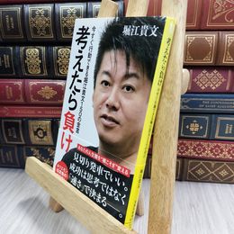 8_  考えたら負け 今すぐ行動できる堀江貴文150の金言 (宝島社新書) 010256