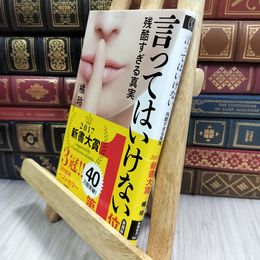 8_  言ってはいけない 残酷すぎる真実 (新潮新書) 010253
