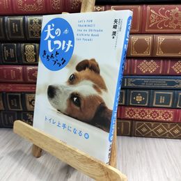 8_  犬のしつけきちんとブック 「トイレ上手になる」編 矢崎潤 280342