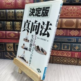 8_  決定版 真向法 (健康双書) 真向法協会 210400