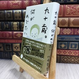 8_  九十歳。何がめでたい 佐藤愛子（作家） 280362