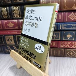 8_  強運を味方につける49の言葉 (PHP文庫) 本田健 210278