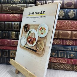 8_  丸の内タニタ食堂 ~行列のできる500kcalのまんぷく定食とお弁当~ 010268