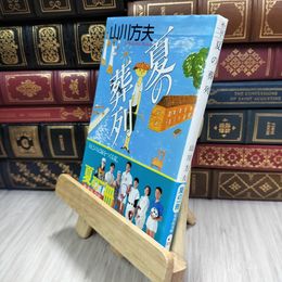 8_  夏の葬列 (集英社文庫 や 14-1) 山川方夫 210250