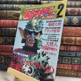 8_  仮面ライダー特別版ショッカー Vol.2: 悪しき世界征服を企む悪の軍団専門マガジン 石森プロ 210267