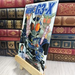 8_  仮面ライダーG3-X ケイブンシャの大百科別冊 210312