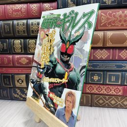 8_  仮面ラーダーギルス (ケイブンシャの大百科別冊 超ヒーロースペシャル) ケイブンシャの大百科別冊 210321