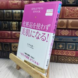8_  化粧品を使わず美肌になる! 010331