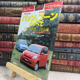 8_  モーターファン別冊 第340弾 パッソ＆ブーンのすべて 280488