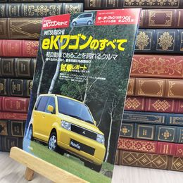 8_  モーターファン別冊 第291弾 ミツビシ 三菱自動車 H81W eKワゴンのすべて 280004