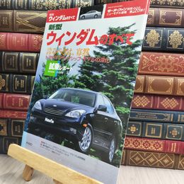 8_  モーターファン別冊 第289弾 新型ウィンダムのすべて 2001年 280492
