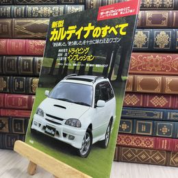 8_  モーターファン別冊 第215弾 新型カルディナのすべて 1997年 280489