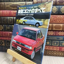 8_  モーターファン別冊 ニューモデル速報 第58弾 新型コロナのすべて 280463