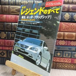 8_  モーターファン別冊 ニューモデル速報 第348弾 新型レジェンドのすべて 010498