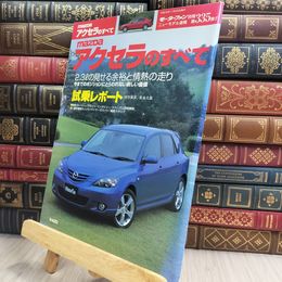 8_  モーターファン別冊 ニューモデル速報 第335弾 マツダアクセラのすべて 280482