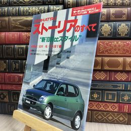 8_  モーターファン別冊 ニューモデル速報 第224弾 ダイハツストーリアのすべて 010412