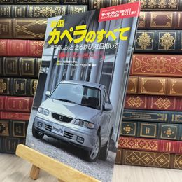 8_  モーターファン別冊 ニューモデル速報 第211弾 新型カペラのすべて GF型 280496
