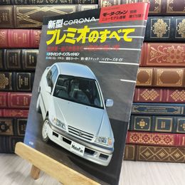 8_  モーターファン別冊 ニューモデル速報 第179弾 新型コロナプレミオのすべて 280483
