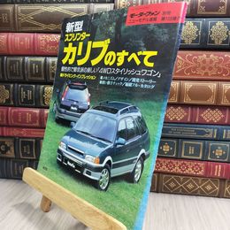 8_  モーターファン別冊 ニューモデル速報 第168弾 新型スプリンターカリブのすべて 280498