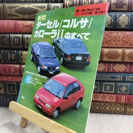 8_  モーターファン別冊 ニューモデル速報 第152弾 新型ターセル コルサ カローラ2のすべて 280478