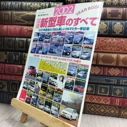 8_  モーターファン別冊 2002年 国産新型車のすべて ヤケ有 280485