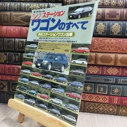 8_  モーターファン別冊 ’97 ステーションワゴンのすべて 280462
