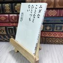 8_  ムダなことなどひとつもない (PHP文庫) 酒井雄哉 210269