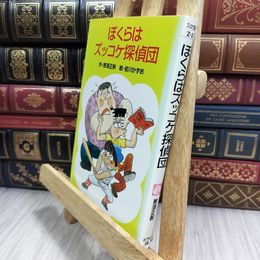 8_  ぼくらはズッコケ探偵団 (ポプラ社文庫 A 146) 010094