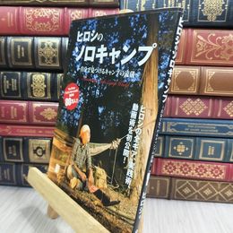 8_  ヒロシのソロキャンプ－～自分で見つけるキャンプの流儀～ 010062