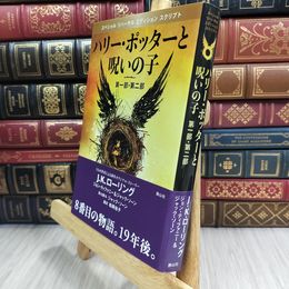 8_  ハリー・ポッターと呪いの子 第一部、第二部 特別リハーサル版  J.K.ロ－リング 280357