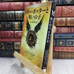 8_  ハリー・ポッターと呪いの子 第一部、第二部 特別リハーサル版  J.K.ロ－リング 280355