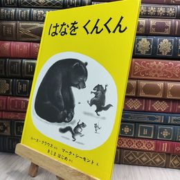 8_  はなをくんくん (世界傑作絵本シリーズ) カバー欠 010324
