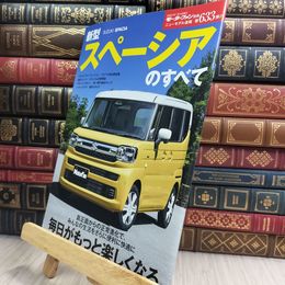 8_  ニューモデル速報 第633弾 新型スペーシアのすべて モーターファン別冊 ニューモデル速報 モーターファン別冊　ニューモデル速報　第６３３弾 210350