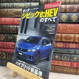 8_  ニューモデル速報 第623弾 ホンダ シビック e:HEV のすべて (モーターファン別冊) モーターファン別冊　ニューモデル速報　第６２３弾 210347