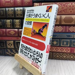 8_  なぜか、仕事がうまくいく人の習慣: 世界中のビジネスマンが学んだ成功の法則 ケリ－・グリ－ソン 280036