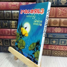 8_  とべないホタル３－月見草のまつり 010161