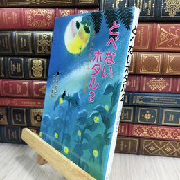 8_  とべないホタル２－ホタルたちのふしぎな夜 010159